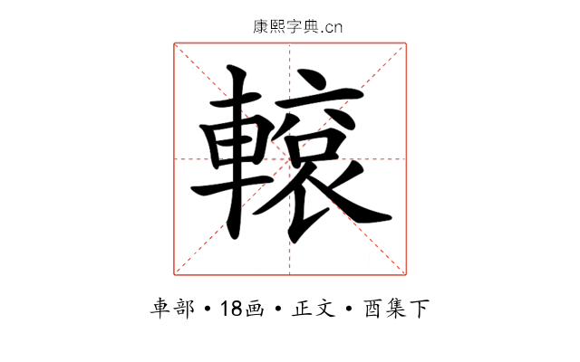 𨎊