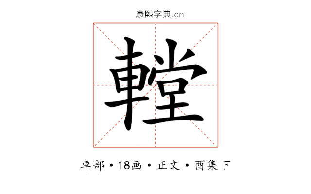 𨎋