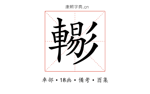 𨎗