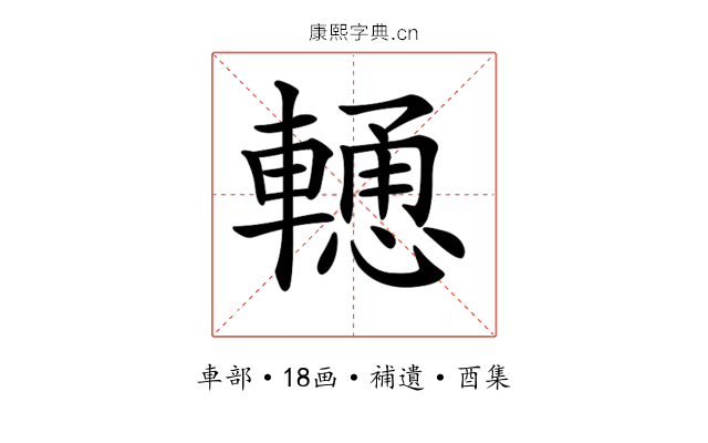 𨎢