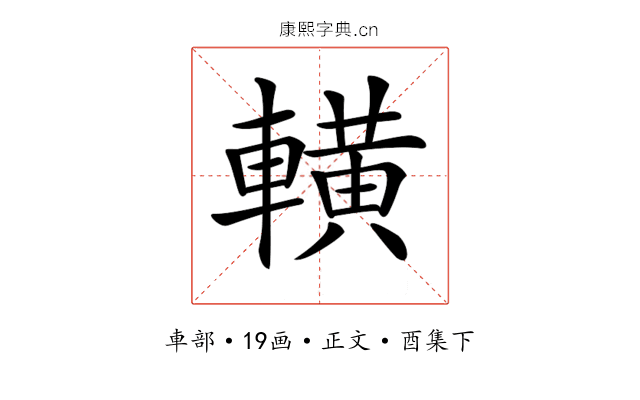 𨎩