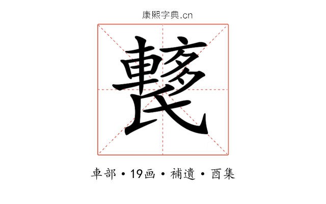 𨎱