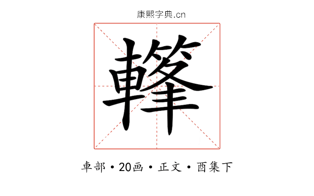 𨎳