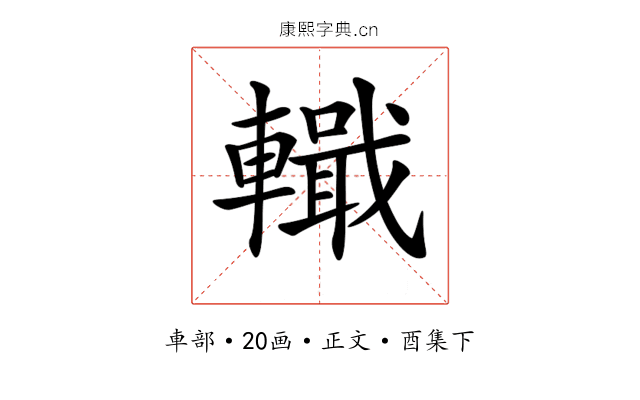 𨎵