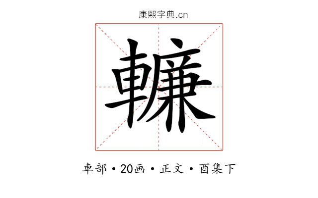 𨎷