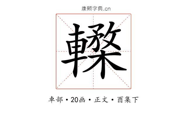 𨎸