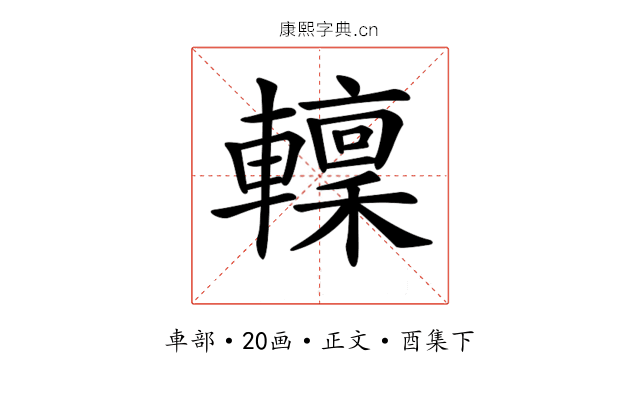 𨎹