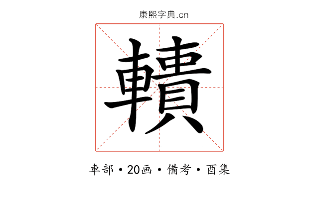 𨎾