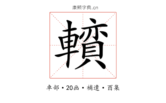 𨏅