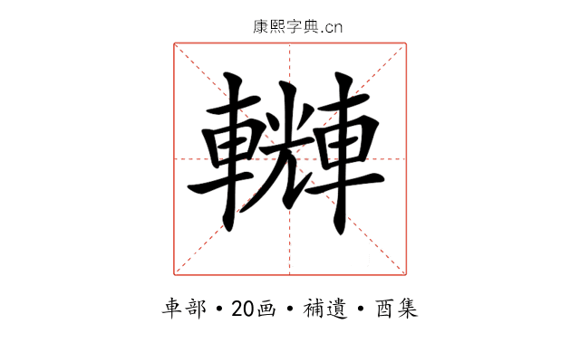 𨏆
