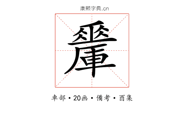 𨏇