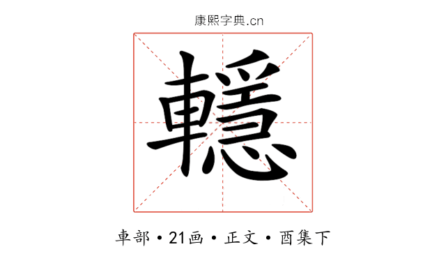 𨏈