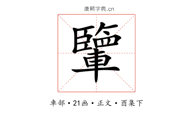 𨏊