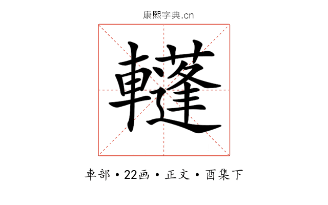 𨏕