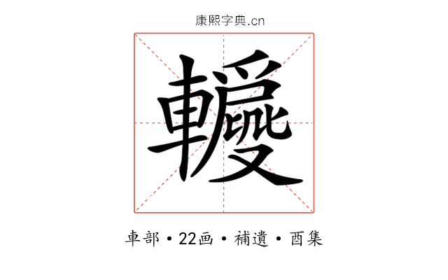 𨏝