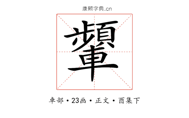 𨏞