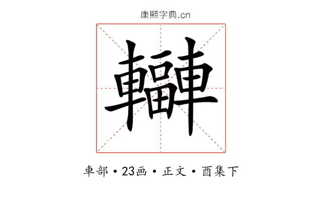 𨏟