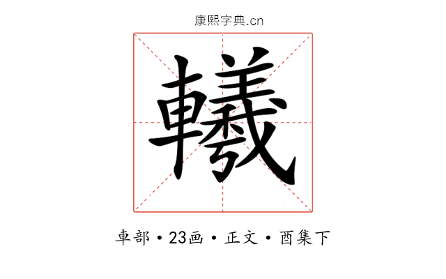𨏢