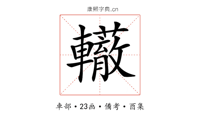 𨏣