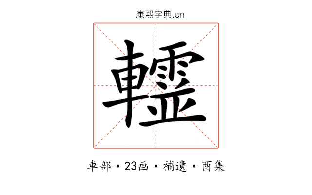 𨏨
