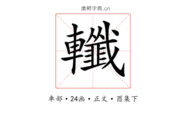 𨏪