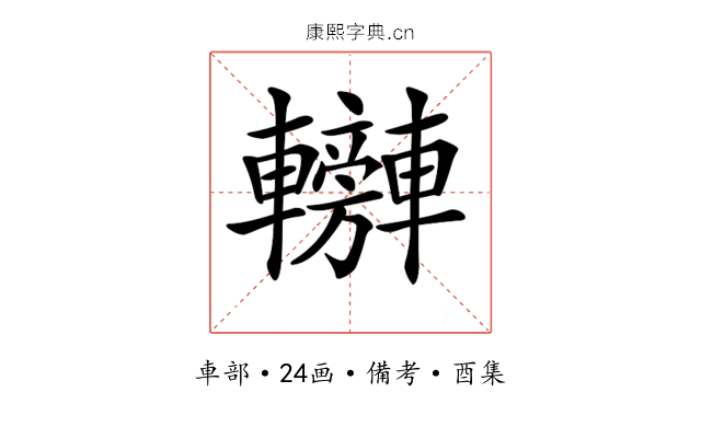 𨏰