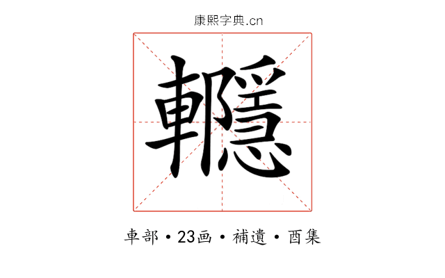 𨏱