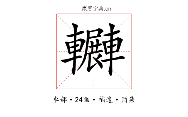 𨏲