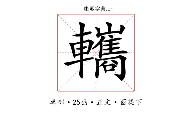 𨏳