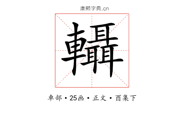𨏴