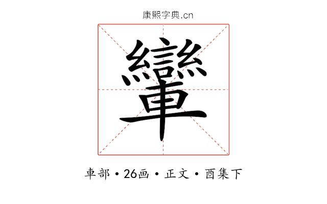 𨏶