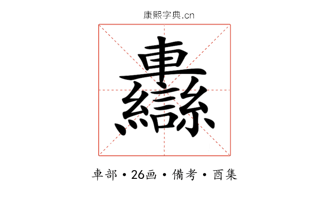 𨏷