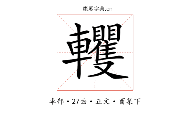 𨏹
