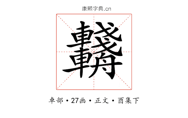 𨏺