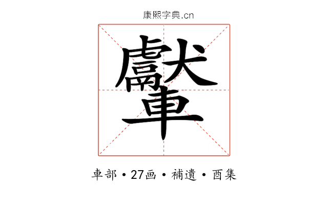 𨏾