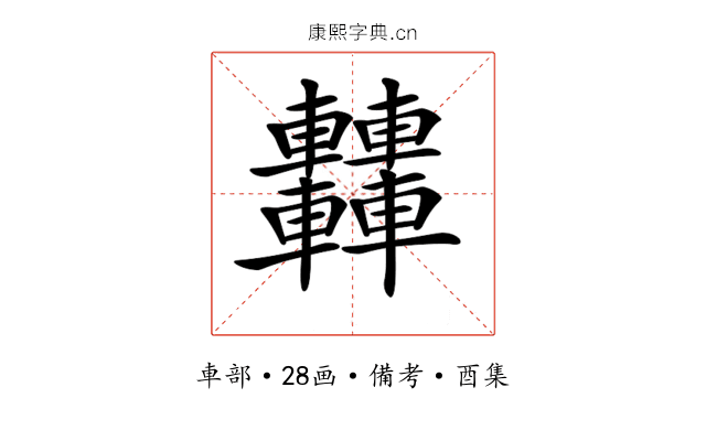 𨏿