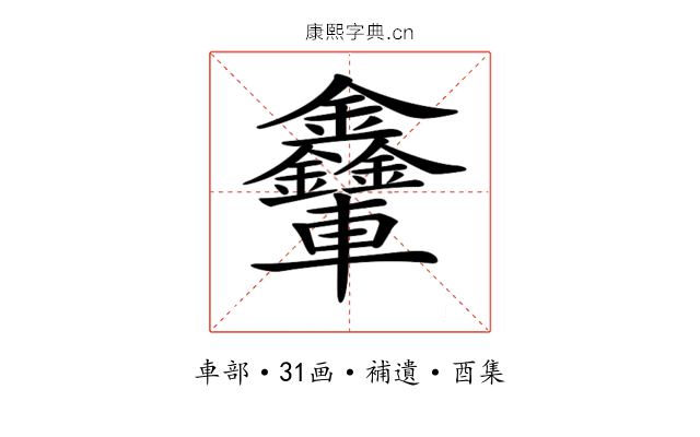 𨐃