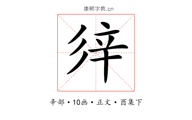 𨐍