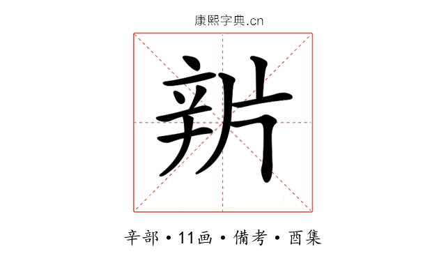 𨐏