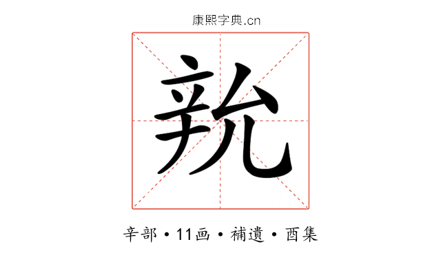 𨐑