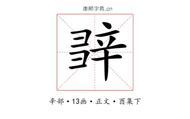 𨐕
