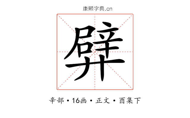 𨐢