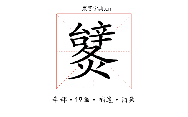 𨐹