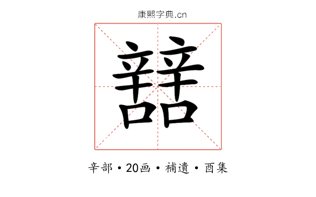𨐼