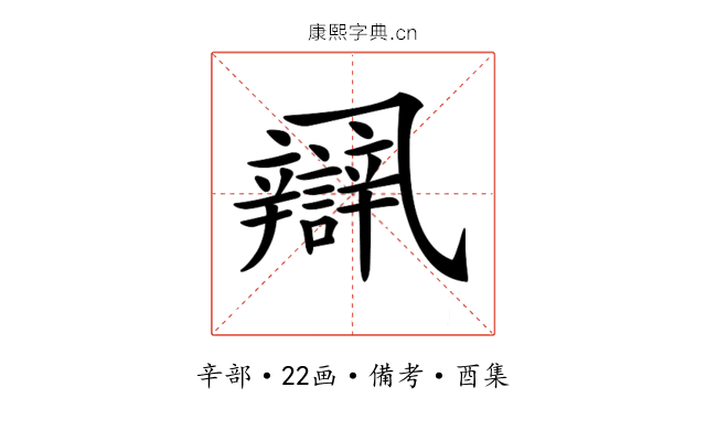 𨐾