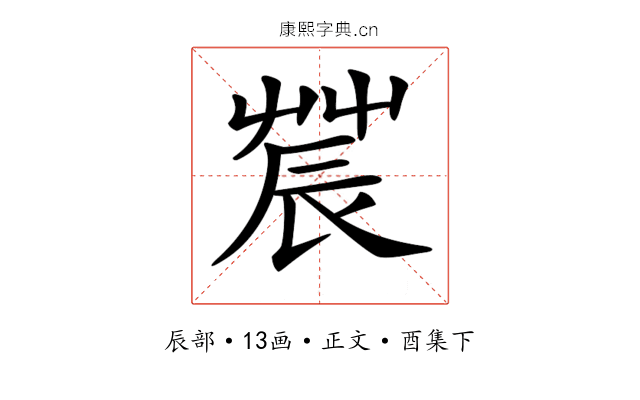 𨑆