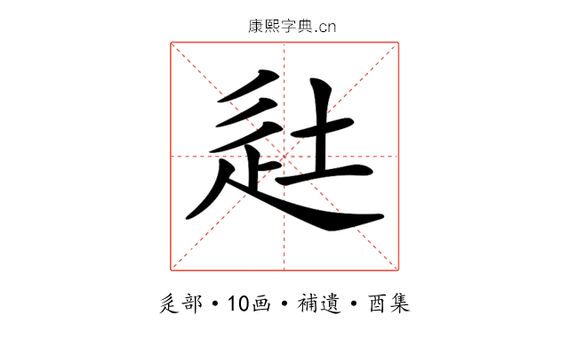 𨑡