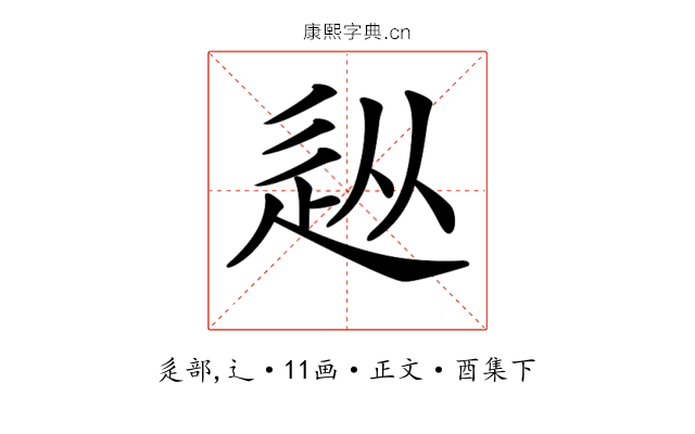 𨑢