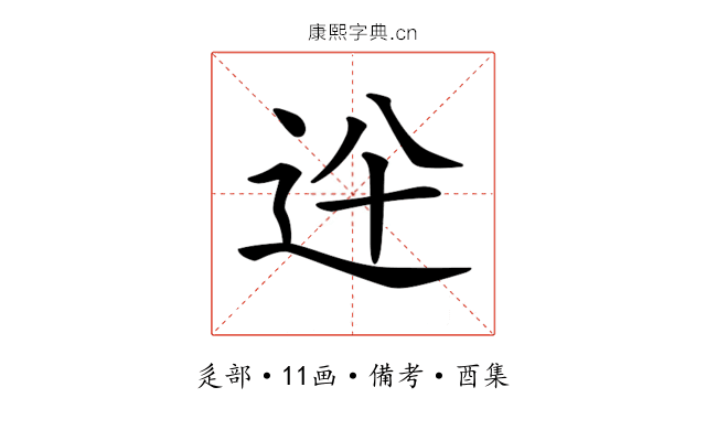 𨑷