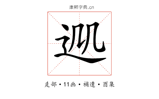 𨒁